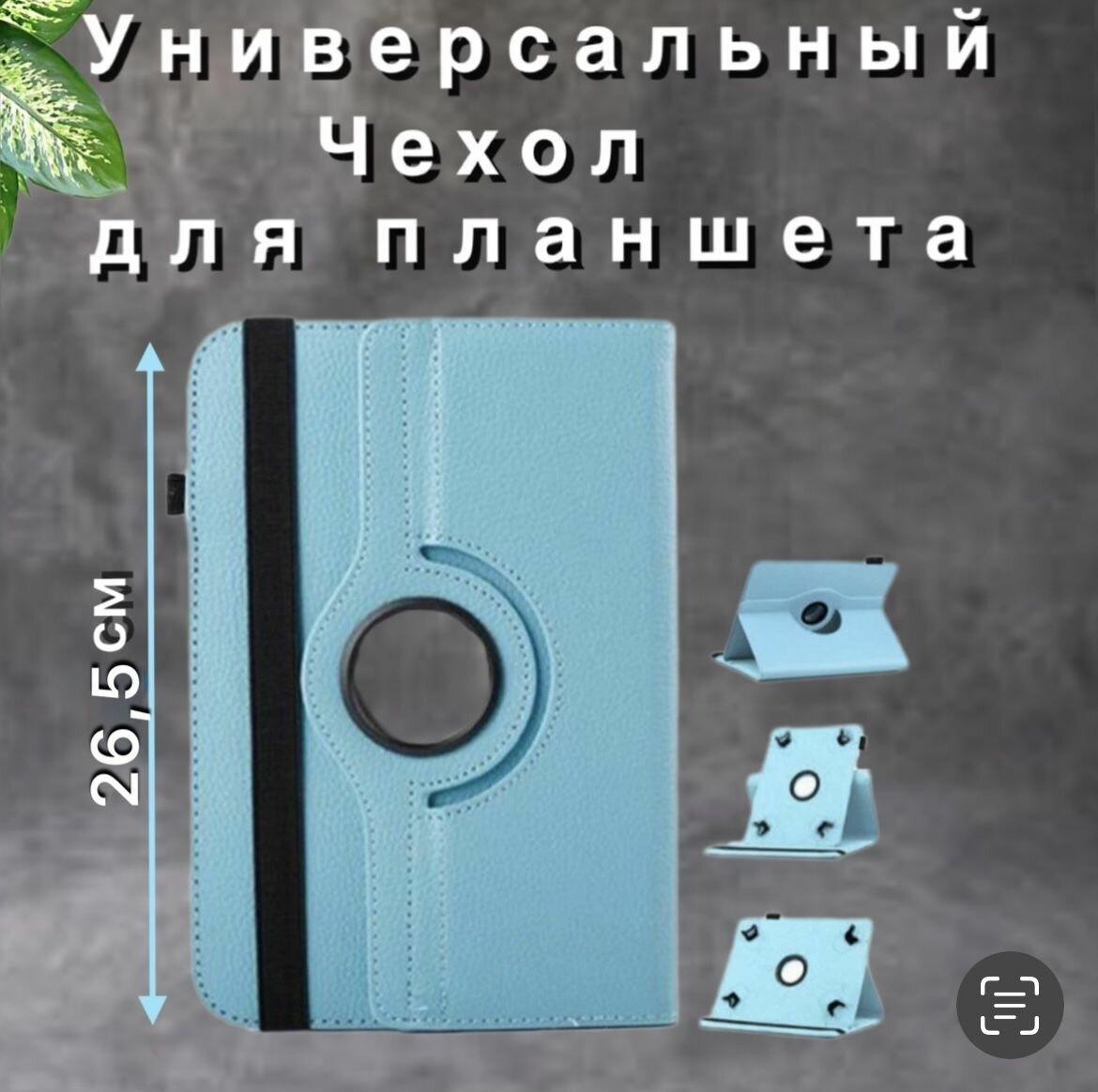 Чехол-книжка для планшета универсальный 10 дюймов.