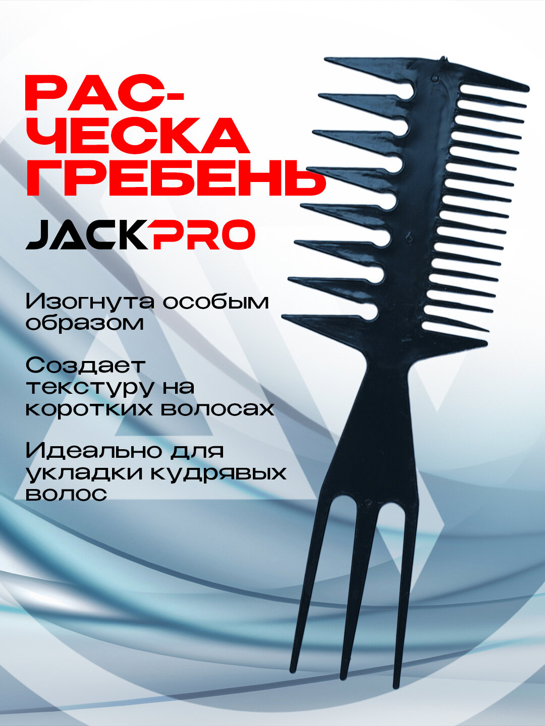 Профессиональная расческа-гребень "Jackpro", хромированная, 3в1, антистатик, для всех типов волос, черная