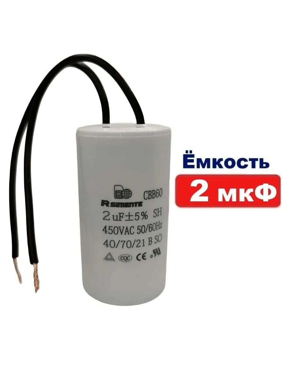 Конденсатор емкостью 2 мкФ серия CBB60 450В пусковой с проводом для электродвигателя, насоса