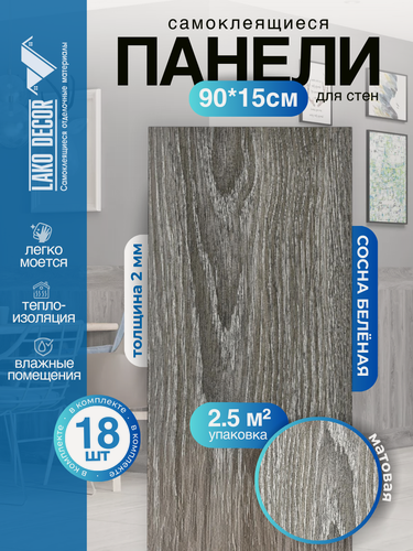 Изображение товара Комплект 18 шт. Самоклеящейся ПВХ плитки LAKO DECOR "Сосна беленая", толщина 2мм, 2.51м²