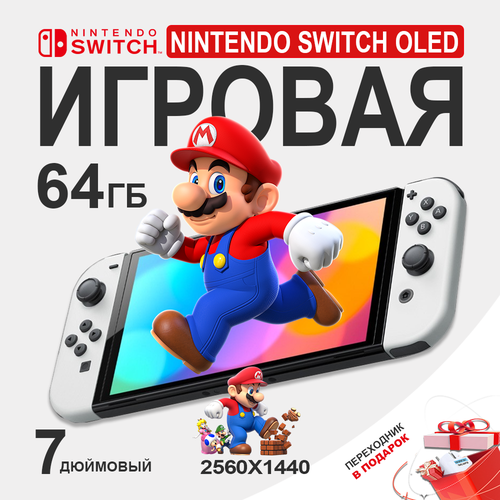 Игровая приставка Nintendo Switch OLED Model White set 25000₽