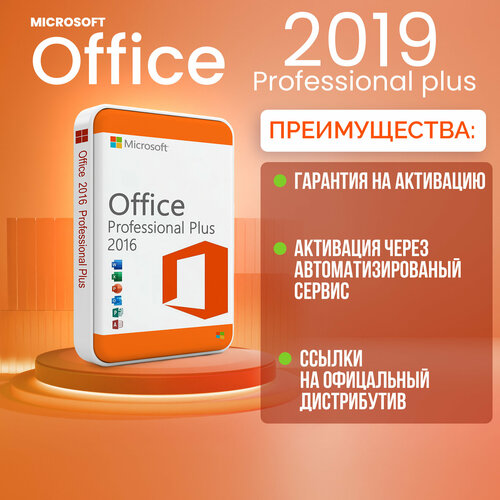 Ключ активации Office Pro Plus 2019 для Windows бессрочный - Активация через автоматизированный сервис