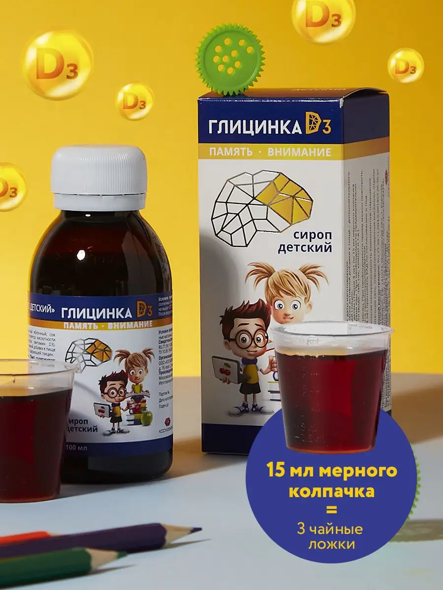 Картинки Глицин + Витамин D3 для детей сироп для иммунитета, мозга и нервов, Глицинка D3
