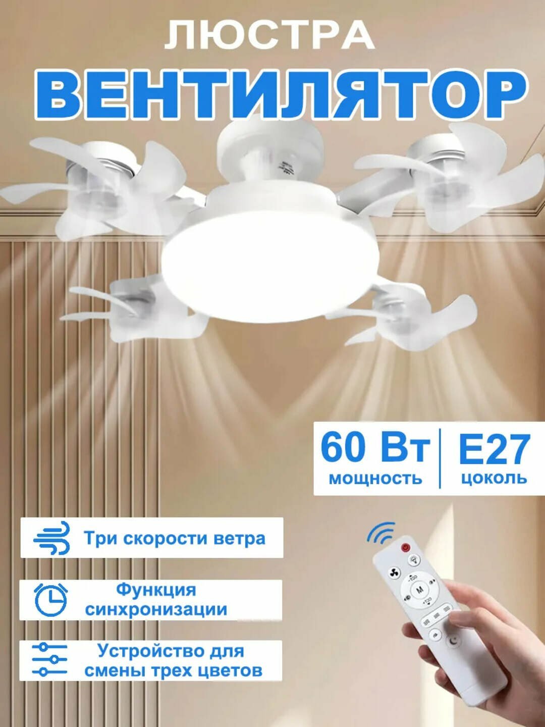 Люстра с вентилятором, LED, с пультом, 3 режима освещения, 4 режима, для всех комнат
