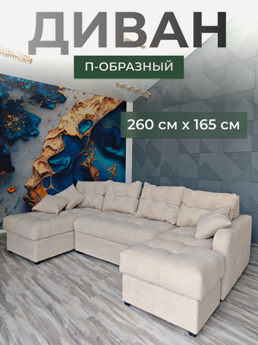 Изображение товара Диван п-образный 260*165 см бежевый велюр, подушки в комплекте