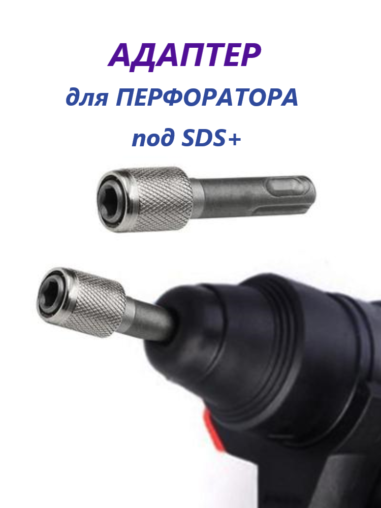 Адаптер - переходник для перфоратора под биту, SDS + plus для бит HEX 6,35 мм, быстрозажимной.