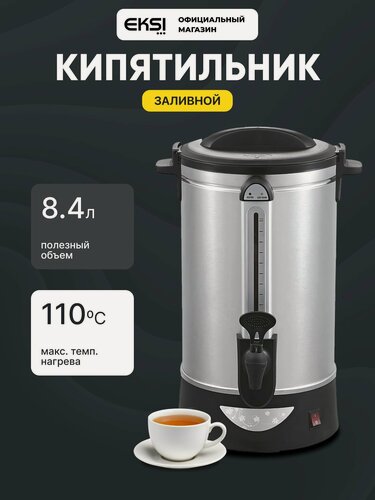 Изображение товара Термопот наливной электрический EKSI WBE-10T, 8.4 литра, 1600 Вт, профессиональный