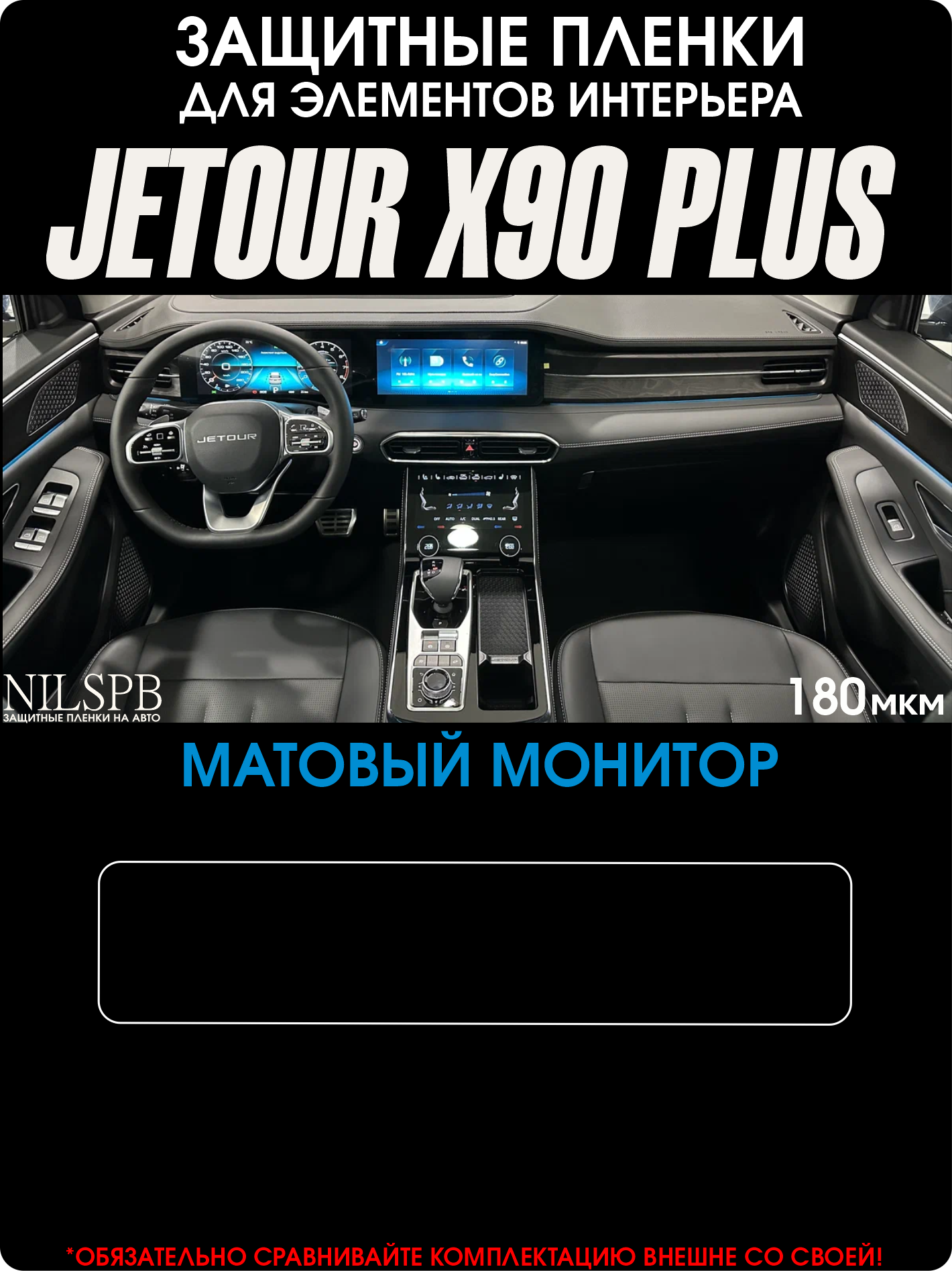 Jetour X90 Plus | Защитная матовая пленка на монитор ГУ | Джитур Х90 Плюс | NILSPB/НИЛСПБ
