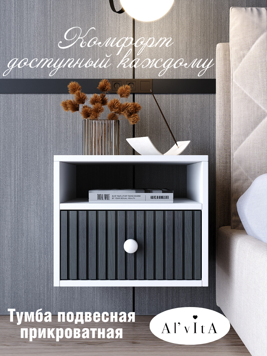 Тумба прикроватная Al'Vita подвесная с полкой шариковые направляющие белая 35x32x40 см