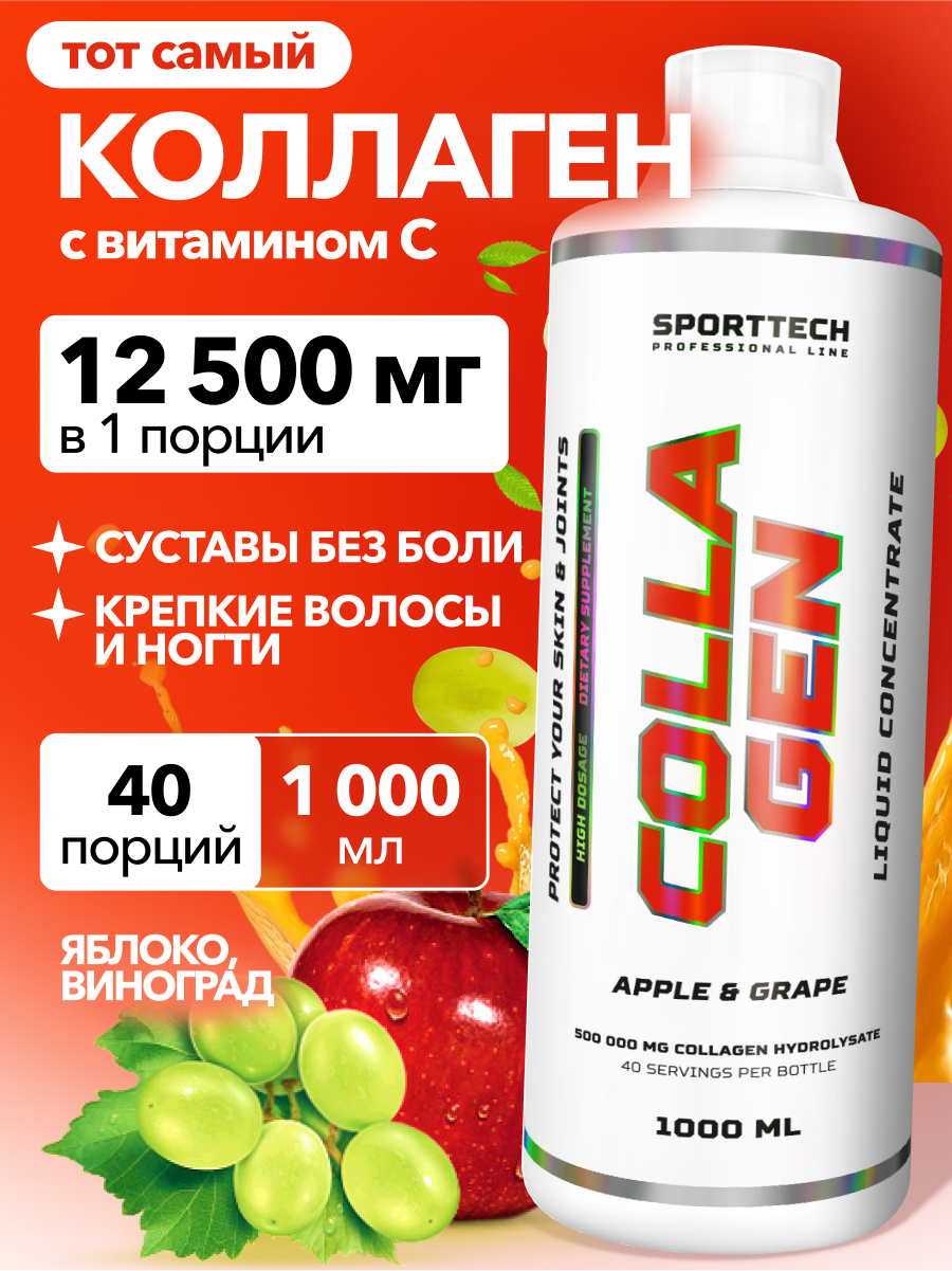 Коллаген 12500 мг с витамином С, SPORTTECH, вкус яблоко-виноград, 1000мл, красота, кожа, волосы, суставы, связки