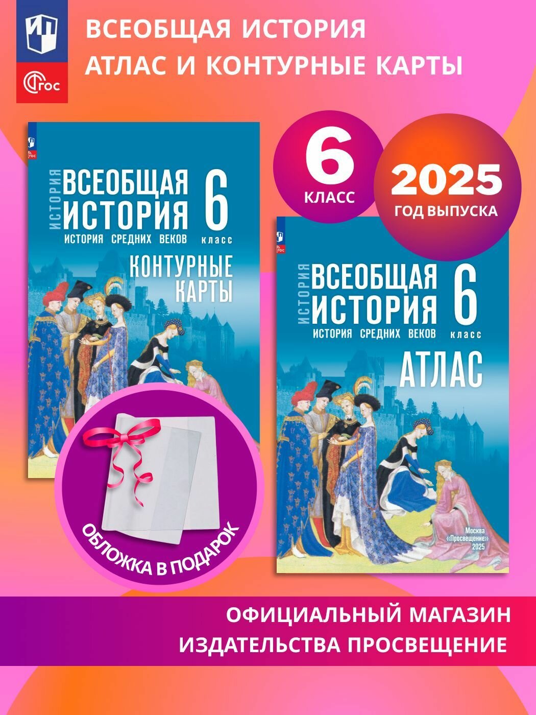 Всеобщая история. История средних веков 6 класс. Комплект Атлас и контурные карты