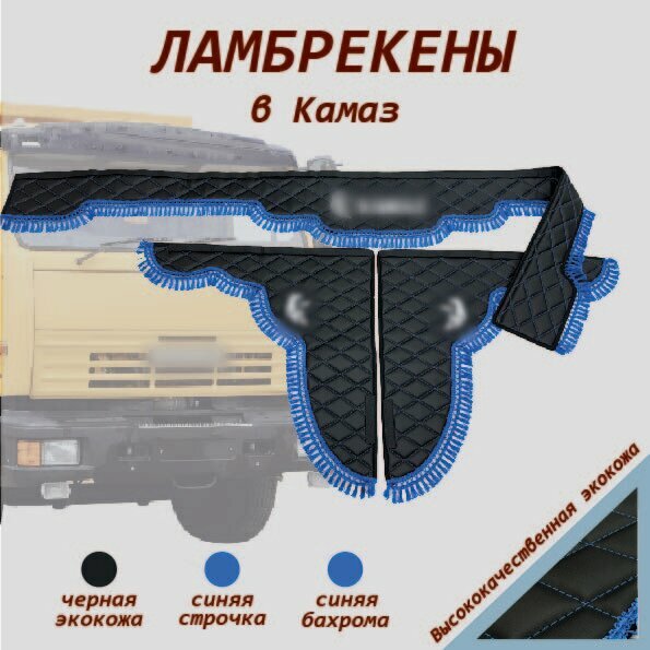 Ламбрекены на КамАЗ экокожа черная