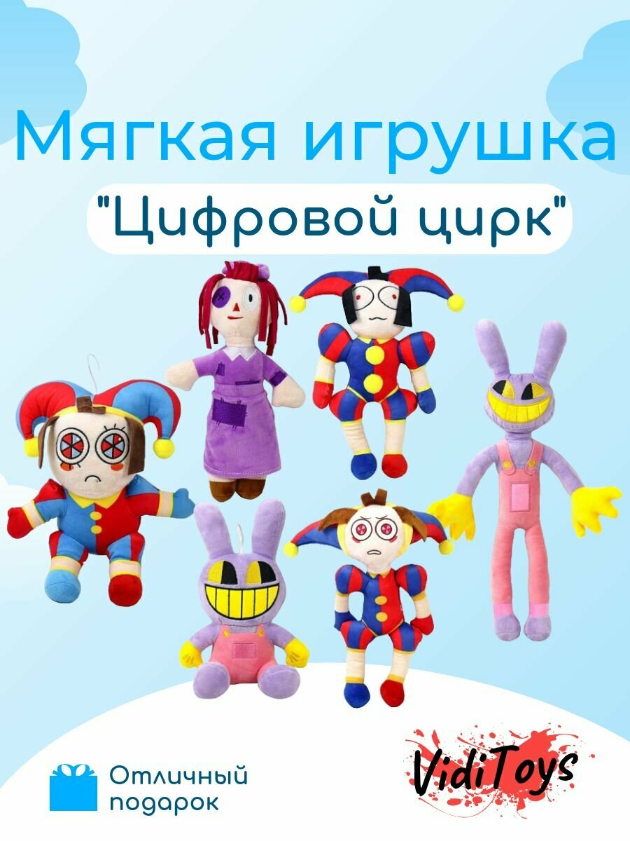 Мягкая игрушка "Цифровой цирк"