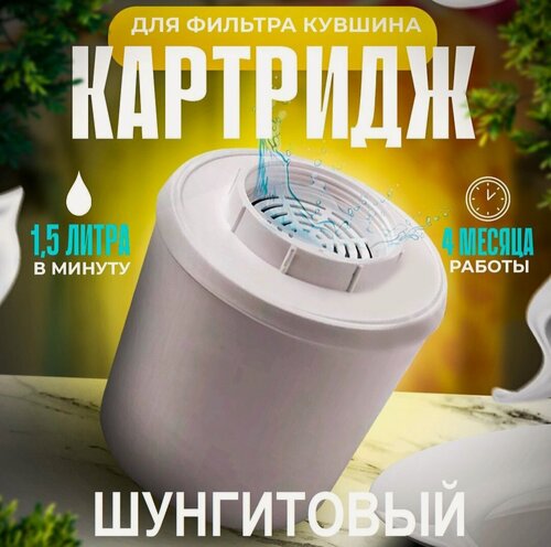 Изображение товара Картридж для фильтра - кувшина "Водолей" шунгитовый