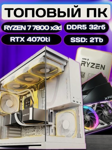Изображение товара Игровой Компьютер AM PC P3350 Ryzen 7 7800 X3D/RTX 4070 ti /Radeon 9070 xt/32GB DDR5/2TB m.2 /850W /Win 11 PRO