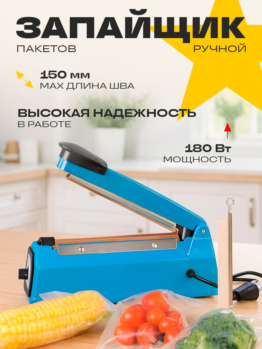 Запайщик пакетов ручной PFS-150A 150мм 180 Вт