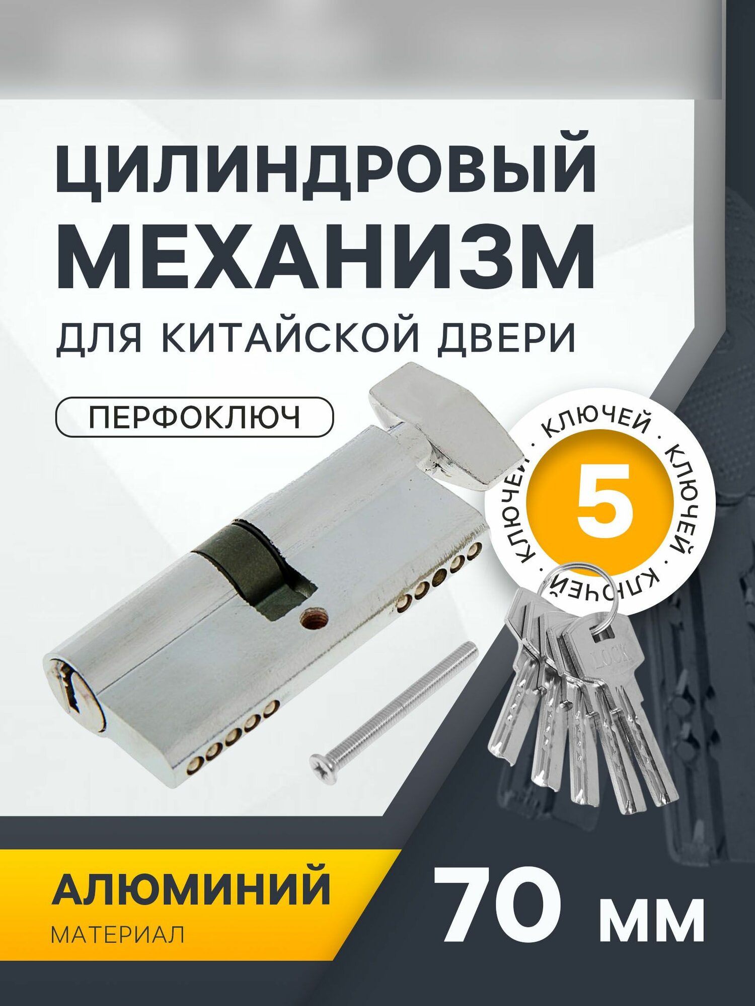 Цилиндровый механизм 70 мм с вертушкой перфор. ключ 5 ключей цвет хром