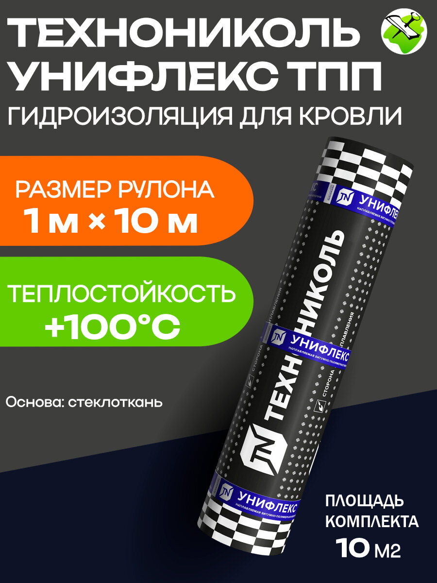 Технониколь Унифлекс ТПП 1х10м, стеклоткань, гидроизоляционный материал