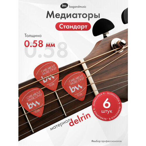 Медиаторы для гитары 0,58 мм, красные, 6 штук