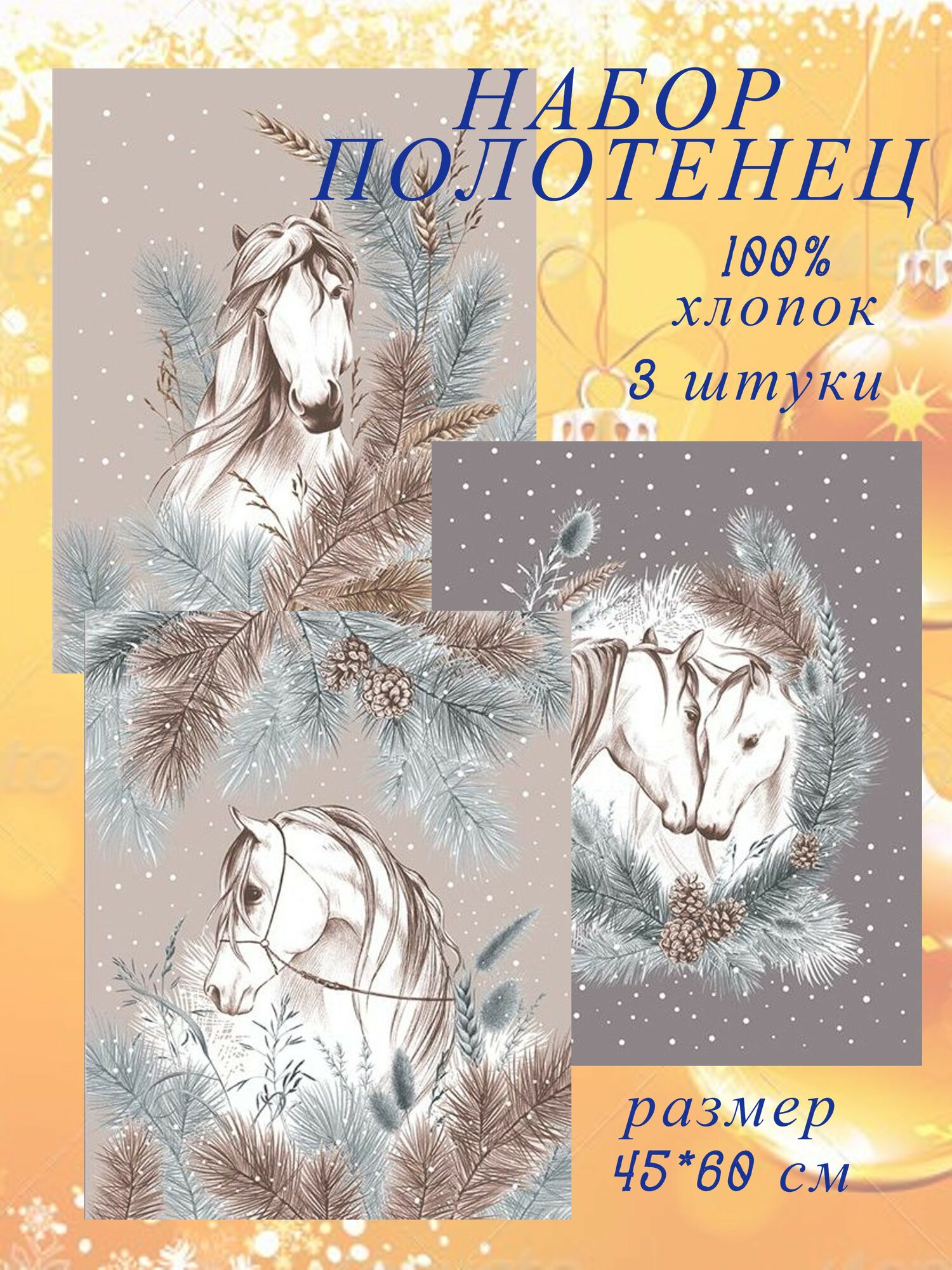 Набор полотенец Aronia "Лошади" ARONIA 100% хлопок 47x60 см 3 шт символ нового года 2026