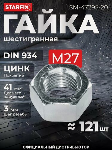 Изображение товара Гайка шестигранная М27 цинк класс прочности 6 DIN 934 STARFIX 20 кг (SM-47295-20)
