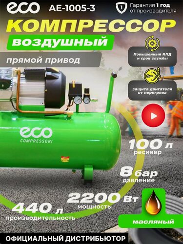 Изображение товара Компрессор воздушный масляный ECO AE-1005-3 (440 л/мин, коаксиальный, ресивер 100 л, 220 В, 2.20 кВт)