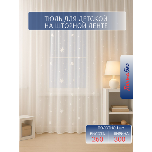 фото Тюль для комнаты с рисунком звездочки 260*300 см, длинный тюль для детской лентабел
