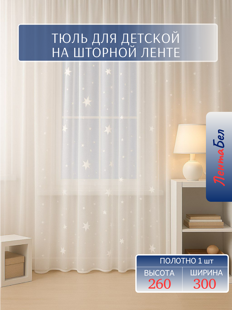 Тюль для комнаты с рисунком Звездочки 260*300 см длинный тюль для детской