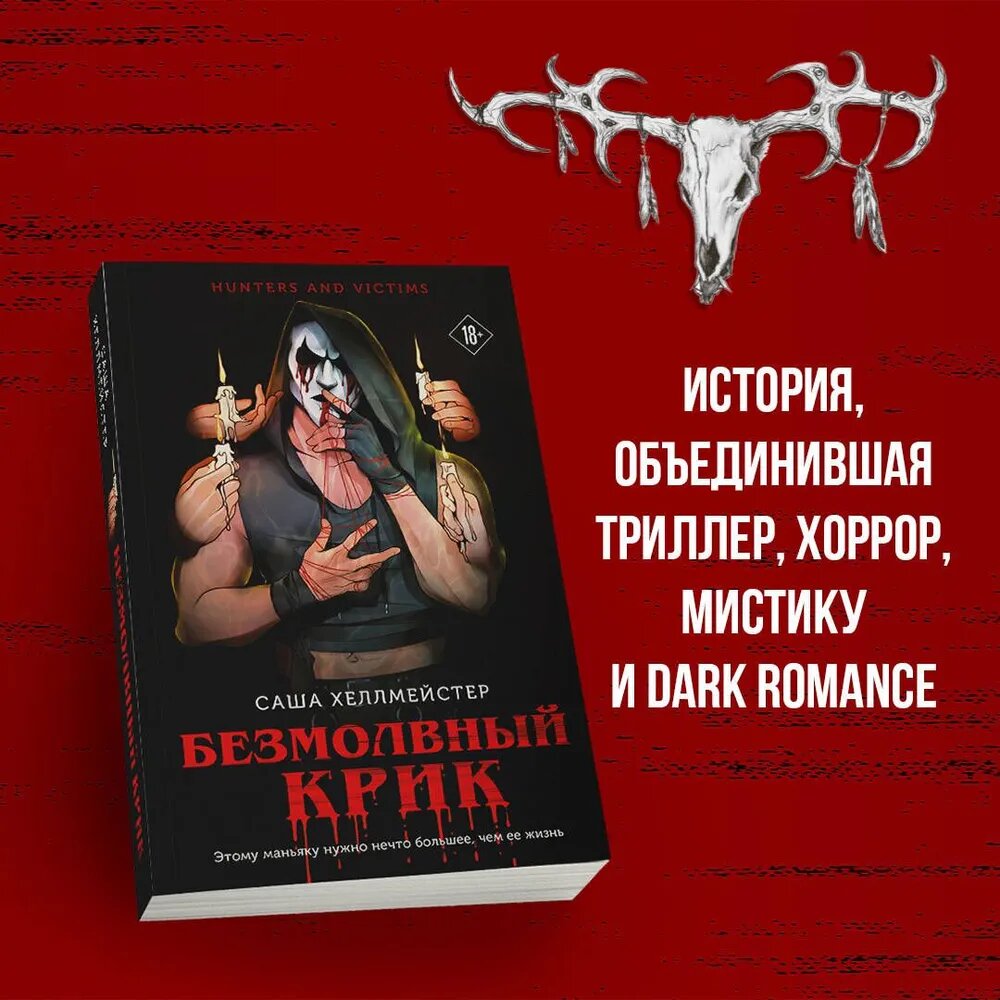 Безмолвный Крик, Саша Хеллмейстер