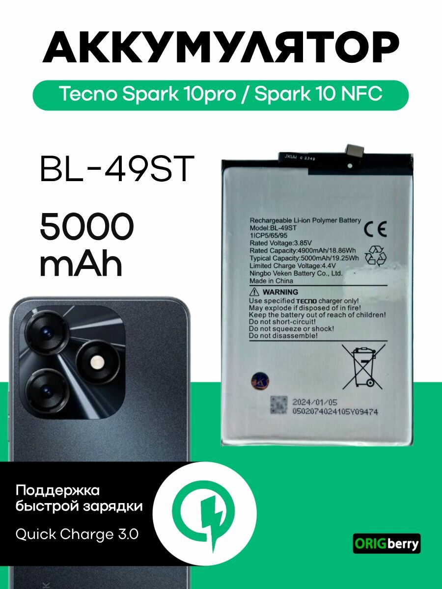 Аккумулятор для смартфона TECNO Spark 10pro/Spark 10NFC 5000mAh (BL-49ST)