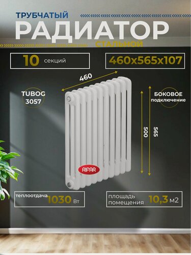 Изображение товара Радиатор отопления трубчатый RIFAR TUBOG 3057/10 боковое подключение (белый RAL 9016) TUB 3057-10