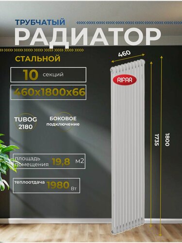 Изображение товара Радиатор отопления трубчатый RIFAR TUBOG 2180/10 боковое подключение (белый RAL 9016) TUB 2180-10