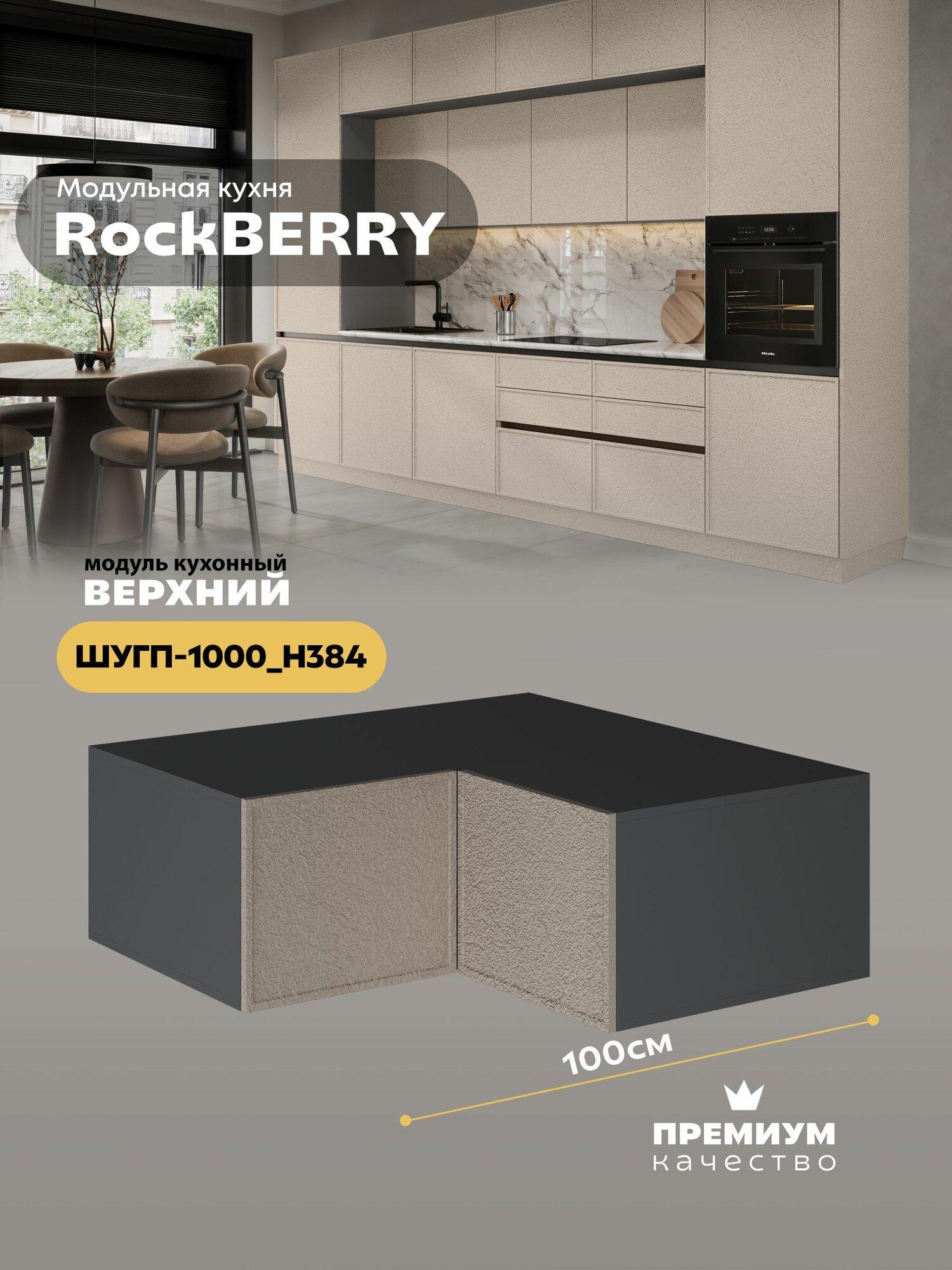 Кухонный модуль навесной угловой (антресоль) "РокБерри" ШУГП-1000_Н384 (Серый шифер/Пластер Аворио)