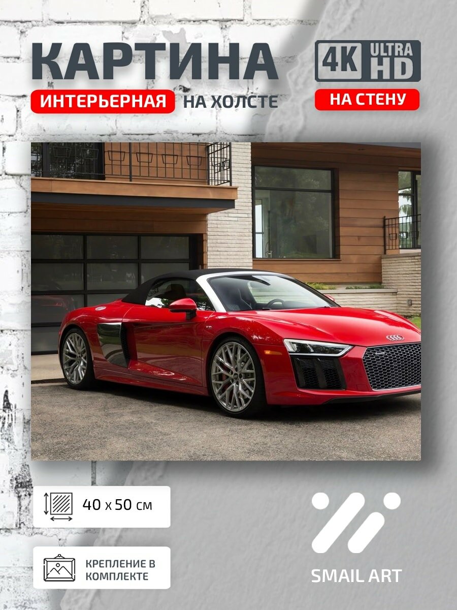 Картина на холсте интерьерная 40 на 50 на стену Audi R8 для гостиной атмосфера