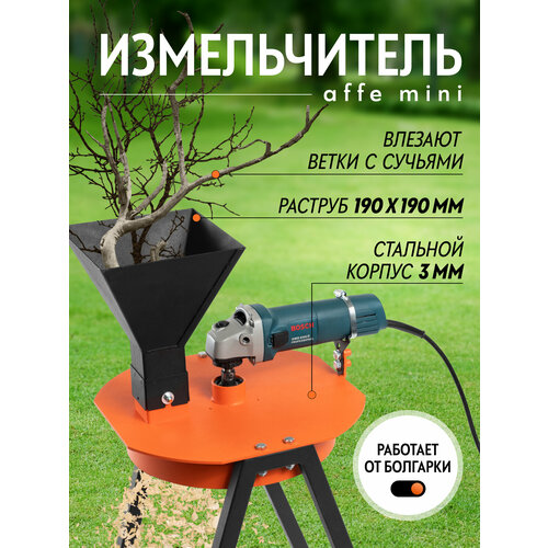 фото Измельчитель веток affe на ушм