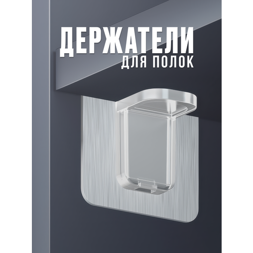 фото Самоклеящийся кронштейн для полки, полкодержатель мебельный, уголок крепежный, крючки самоклеющиеся, 8 шт.