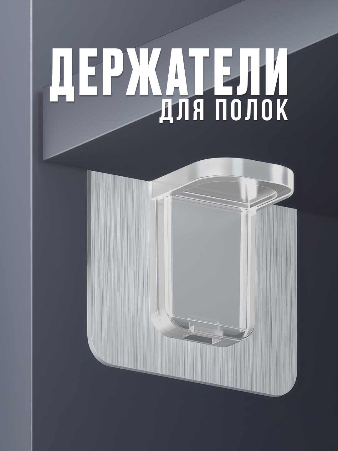 Самоклеящийся кронштейн для полки полкодержатель мебельный уголок крепежный крючки самоклеющиеся 8 шт.