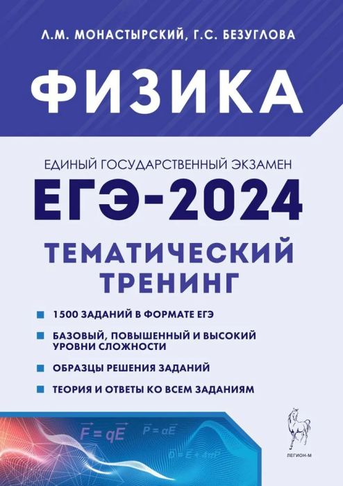 Физика. ЕГЭ-2024. 10–11 классы. Тематический тренинг. Все типы заданий - фото №1