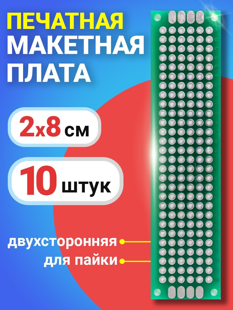 Печатная плата универсальная GSMIN PCB1 (2 см x 8 см), 10шт (Зеленый)