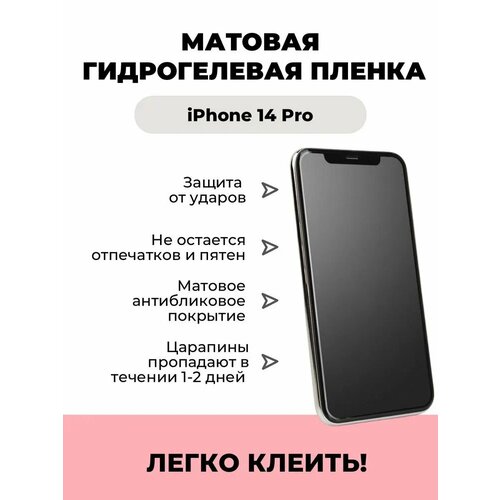 Гидрогелевая пленка iPhone 14 PRO (матовая)