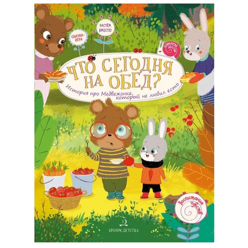 фото Чал-Борю В.Ю "Что сегодня на обед? История про Медвежонка, который не любил есть" Бином детства