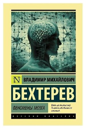 Бехтерев В. М. "Феномены мозга"