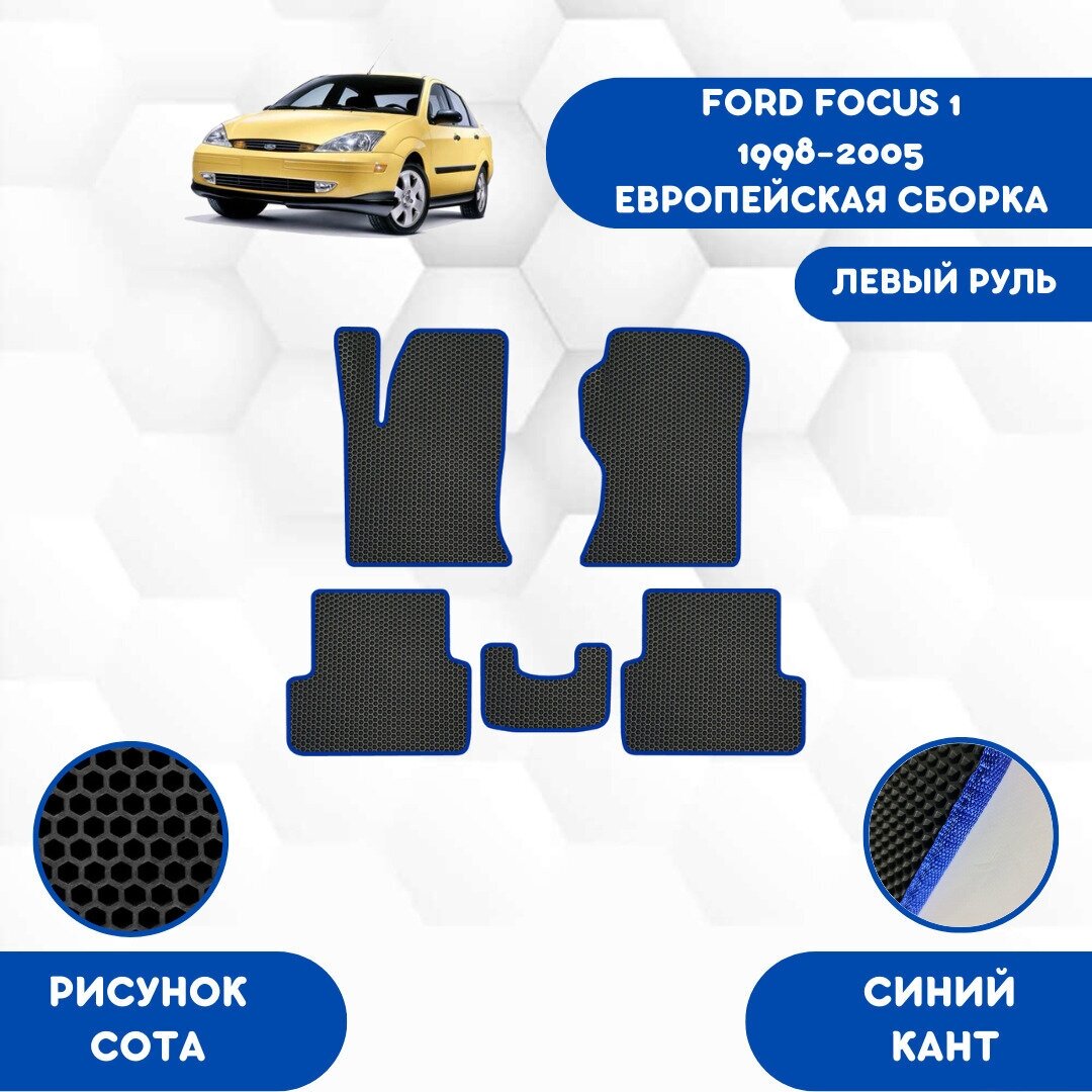 Комплект Ева ковриков для Ford Focus 1 1998-2005 Европейская сборка левый руль / Форд Фокус 1 1998-2005 / Защитные авто коврики