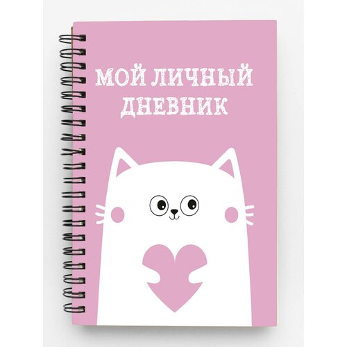 Мой личный дневник. Котик (А5, 48 л.) мой личный дневник котик