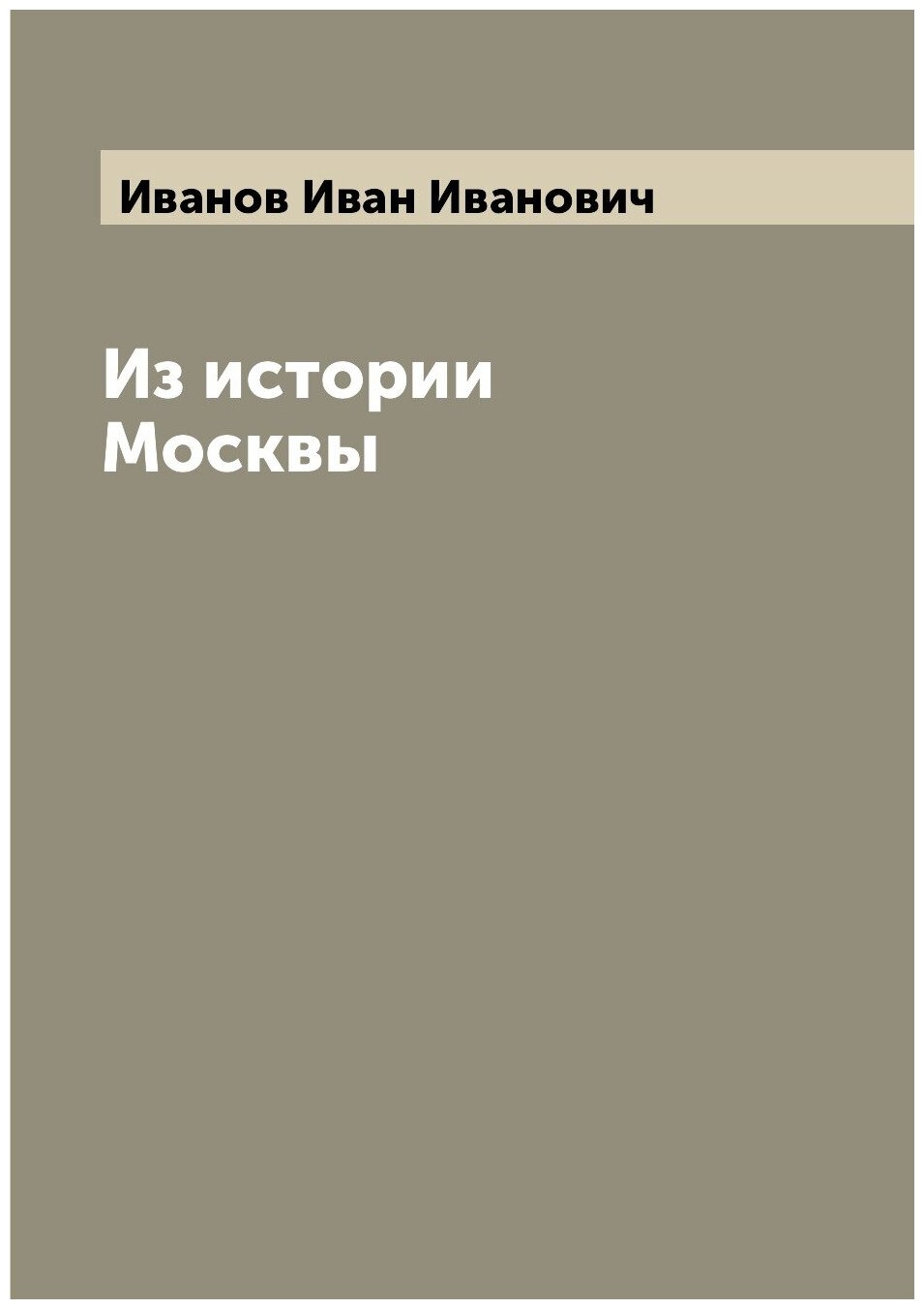 Из истории Москвы