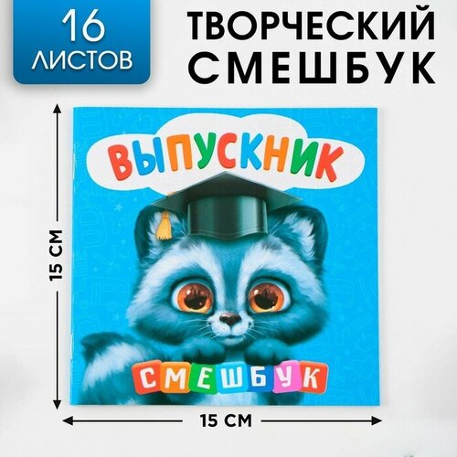 Творческий Блокнот-смешбук на выпускной «Енотик» 15 см х15 см, плотность бумаги 80 гр, 16 листов