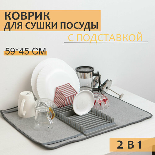 Коврик для сушки посуды из микрофибры и подставка для тарелок, 59*45 см