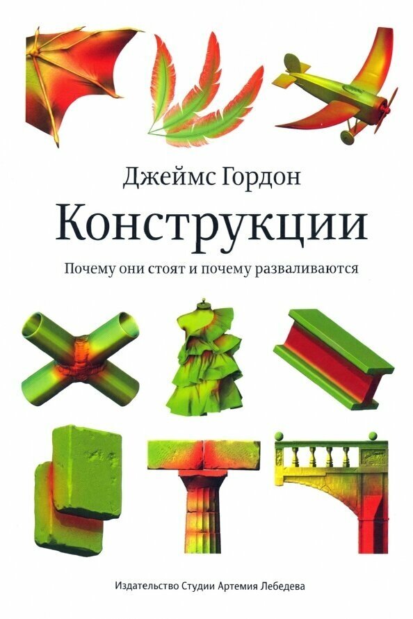 Конструкции. Почему они стоят и почему разваливаются - фото №5