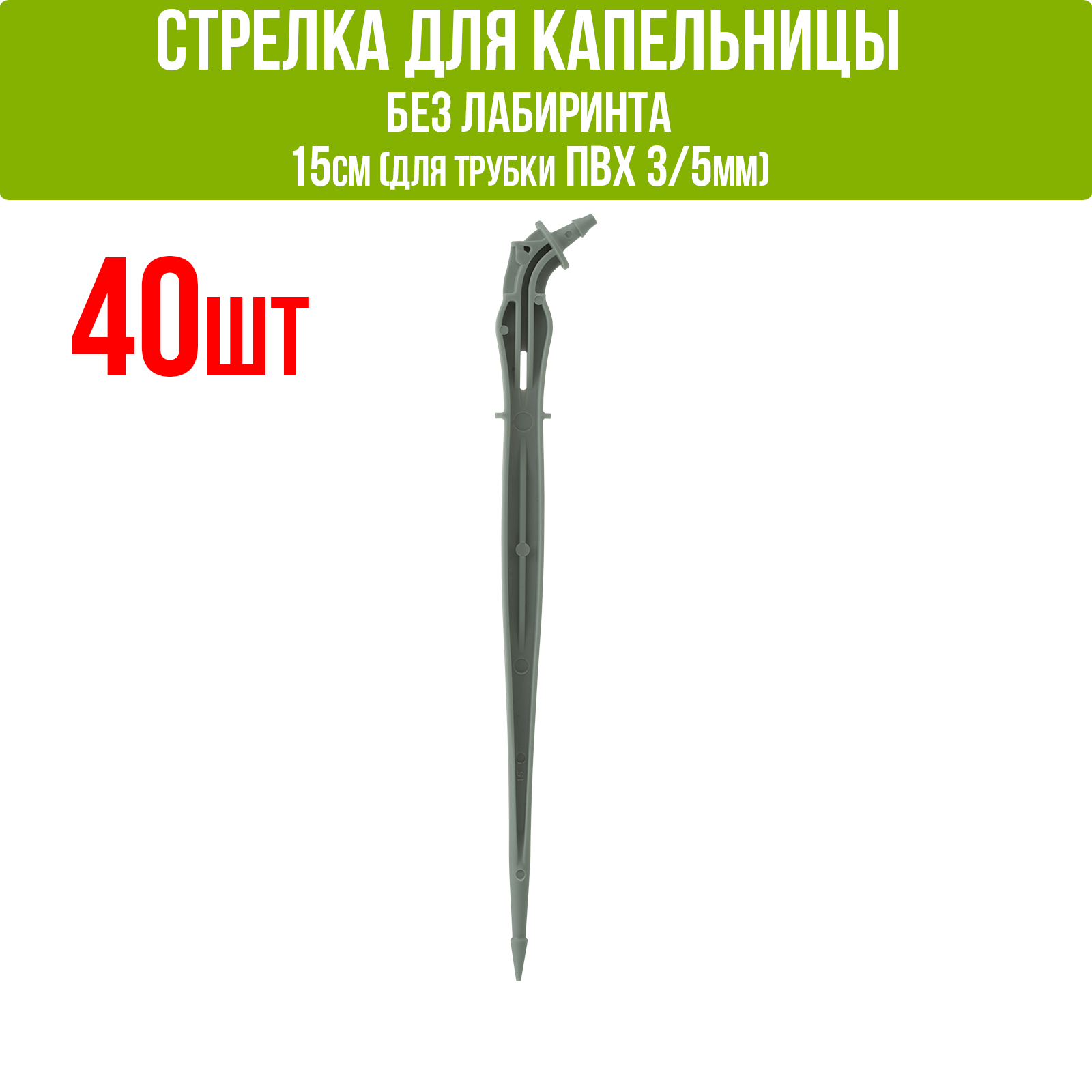 Cтрелка для капельницы без лабиринта 15 см (подключается к трубке 3/5мм) (40шт)