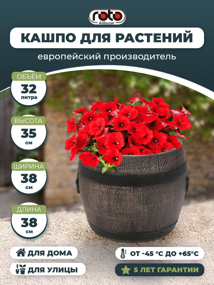 Горшок бочонок ROTO 32 Л Planter Barrel BOLERO М 6168